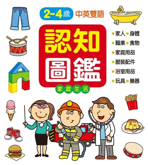 認知圖鑑：家庭生活-認知百科(Kobo/電子書)