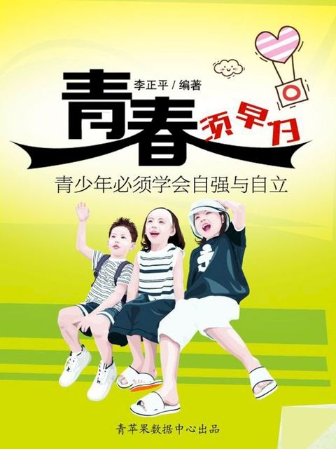 青春须早为：青少年必须学会自强与自立(Kobo/電子書)