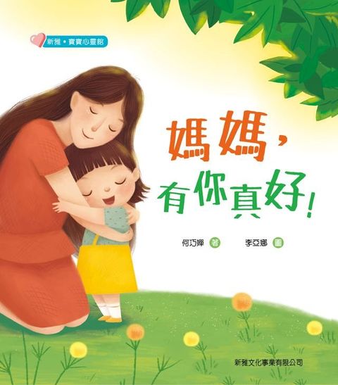 新雅・寶寶心靈館：媽媽，有你真好！(Kobo/電子書)