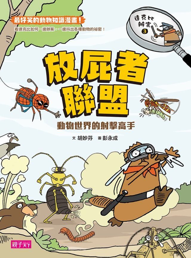  達克比辦案3：放屁者聯盟(Kobo/電子書)