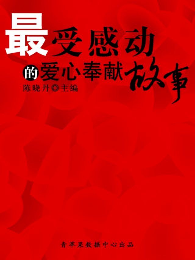  最受感动的爱心奉献故事（最受学生感动的故事精粹）(Kobo/電子書)