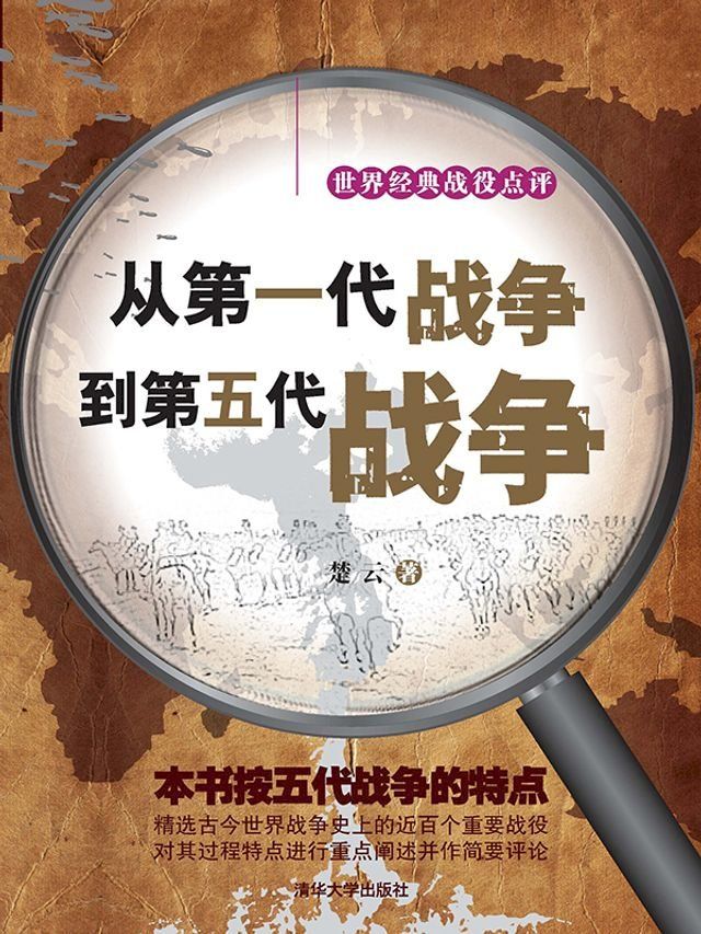  从第一代战争到第五代战争(Kobo/電子書)