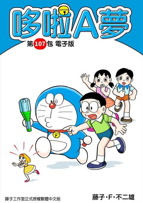 哆啦A夢　第107包　電子版(Kobo/電子書)