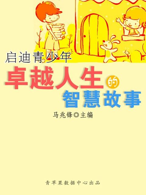 启迪青少年卓越人生的智慧故事（青少年健康成长大课堂）(Kobo/電子書)