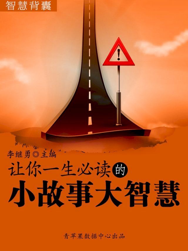  智慧背囊(16本)-让你一生必读的小故事大智慧(Kobo/電子書)