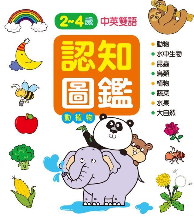  認知圖鑑：動植物-認知百科(Kobo/電子書)