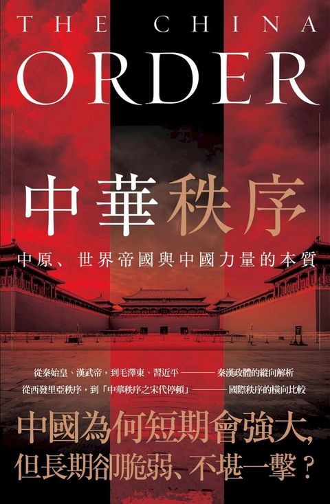 中華秩序：中原、世界帝國，與中國力量的本質(Kobo/電子書)