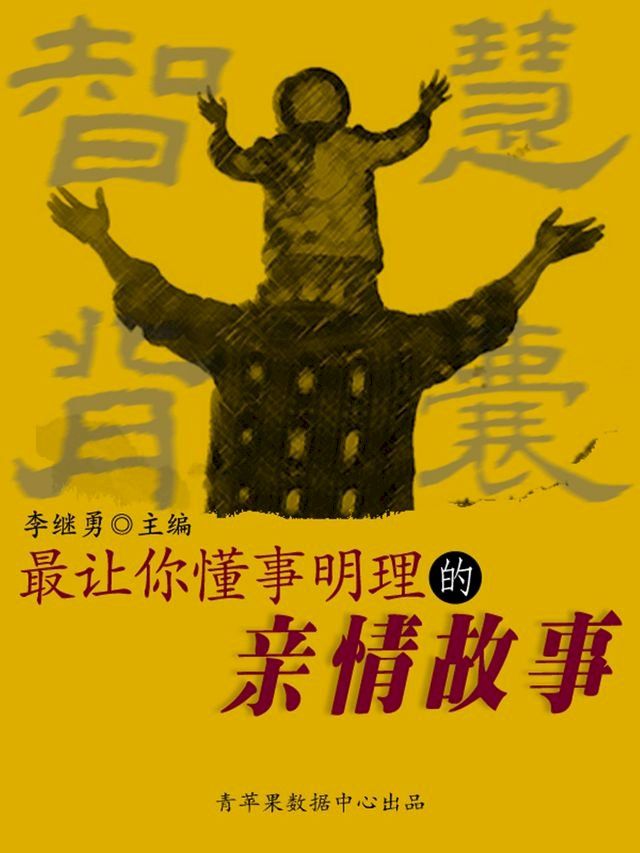  智慧背囊(16本)-最让你懂事明理的亲情故事(Kobo/電子書)