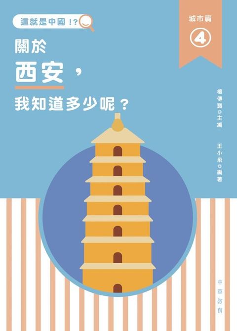 這就是中國？城市篇 4 ：關於西安，我知道多少呢？(Kobo/電子書)