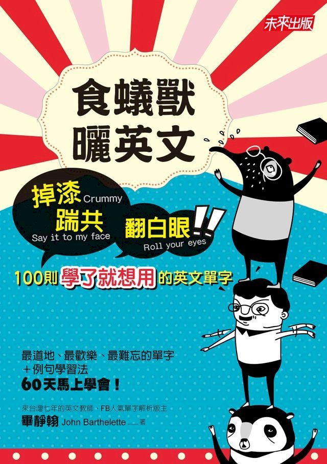  食蟻獸曬英文：掉漆、踹共、翻白眼，100則學了就想用的英文單字(Kobo/電子書)