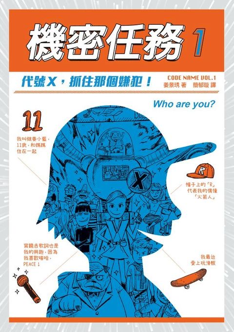 機密任務1：代號X，抓住那個嫌犯！(Kobo/電子書)