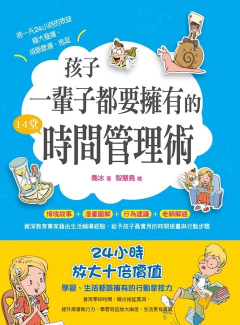 孩子一輩子都要擁有的14堂時間管理術(Kobo/電子書)