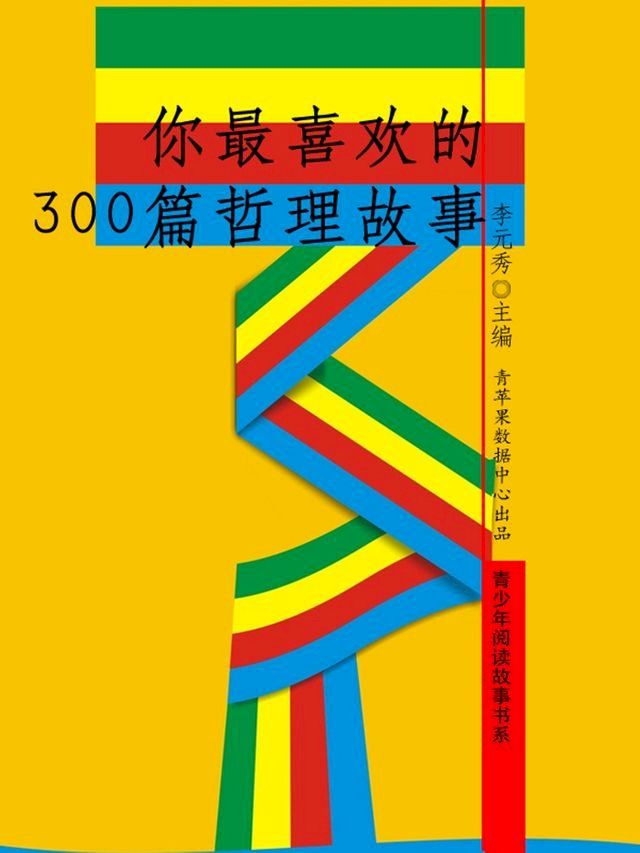  你最喜欢的300篇哲理故事（青少年阅读故事书系）(Kobo/電子書)