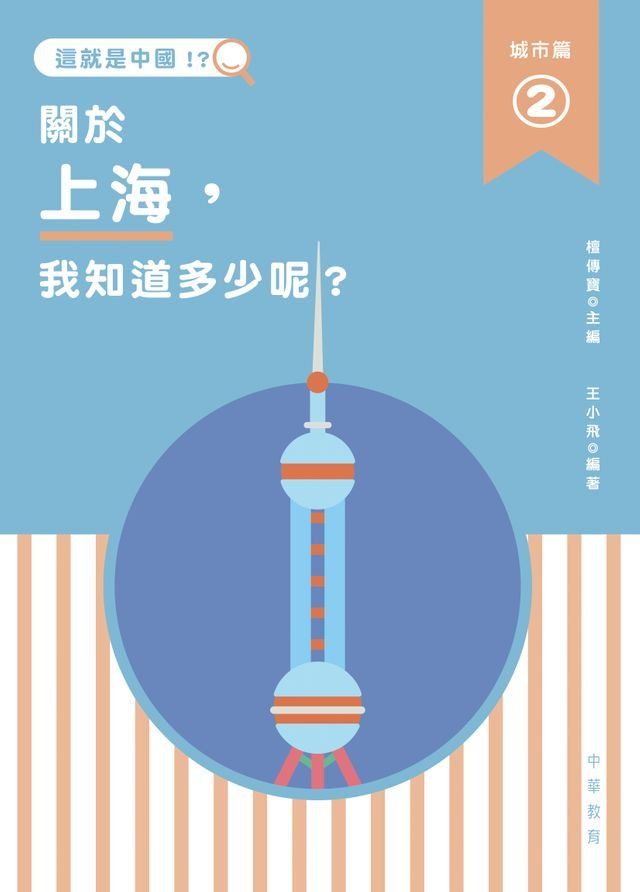  這就是中國？城市篇 2：關於上海，我知道多少呢？(Kobo/電子書)