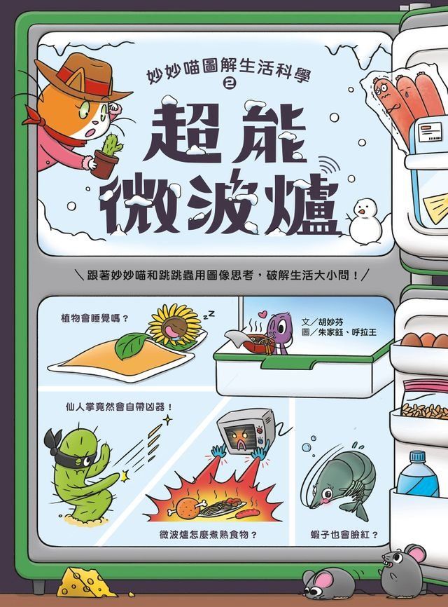  妙妙喵圖解生活科學2：超能微波爐(Kobo/電子書)