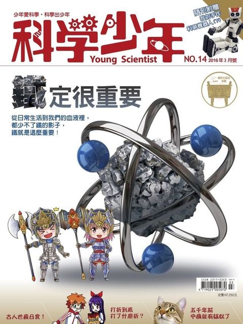 科學少年雜誌第14期 - 鐵定很重要(Kobo/電子書)