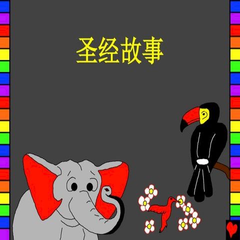 圣经故事(Kobo/電子書)