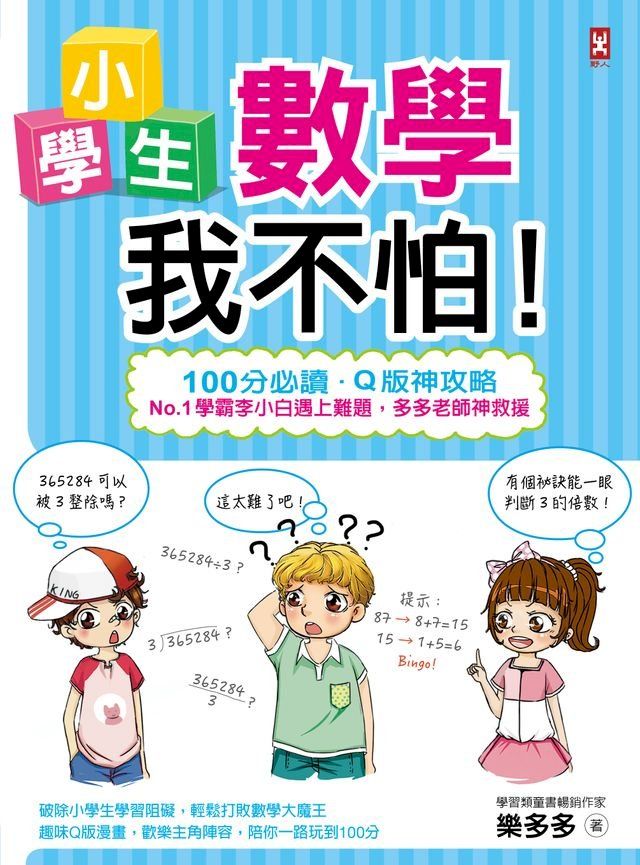  小學生數學我不怕！(Kobo/電子書)