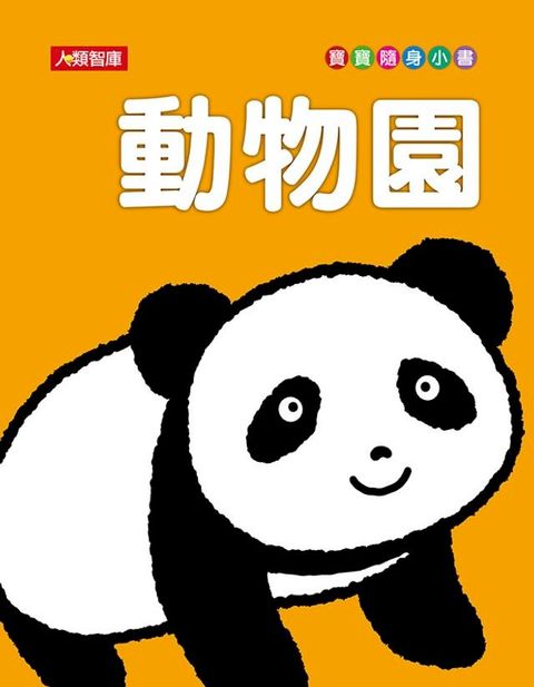 動物園(新版)-寶寶隨身小書(Kobo/電子書)