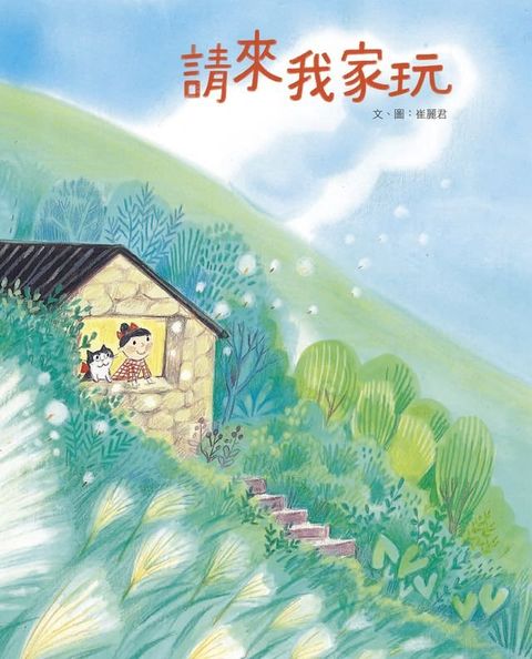 請來我家玩(Kobo/電子書)