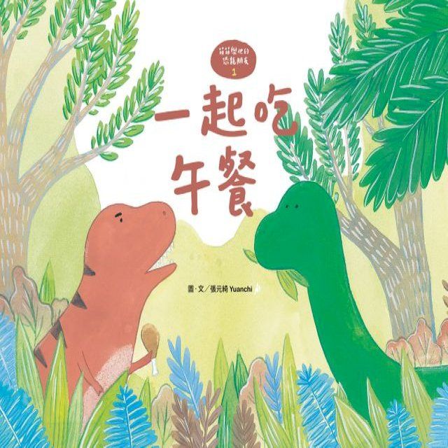  【萌萌與他的恐龍朋友1】一起吃午餐(Kobo/電子書)