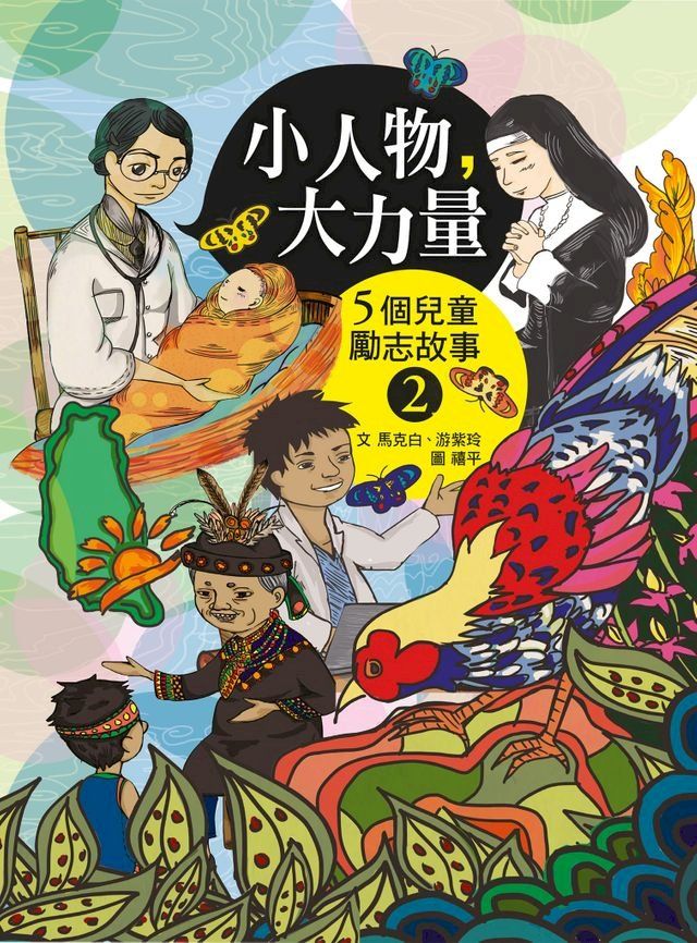  小人物大力量2(Kobo/電子書)