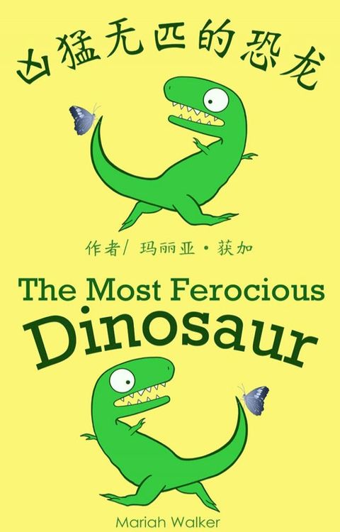 凶猛无匹的恐龙 / The Most Ferocious Dinosaur (简体中文及英文)(Kobo/電子書)