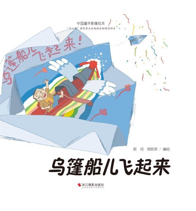  乌篷船儿飞起来(Kobo/電子書)