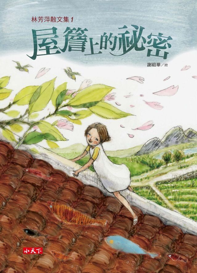  林芳萍散文集1：屋簷上的祕密(Kobo/電子書)