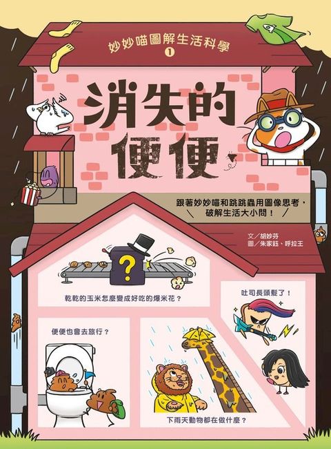 妙妙喵圖解生活科學1：消失的便便(Kobo/電子書)