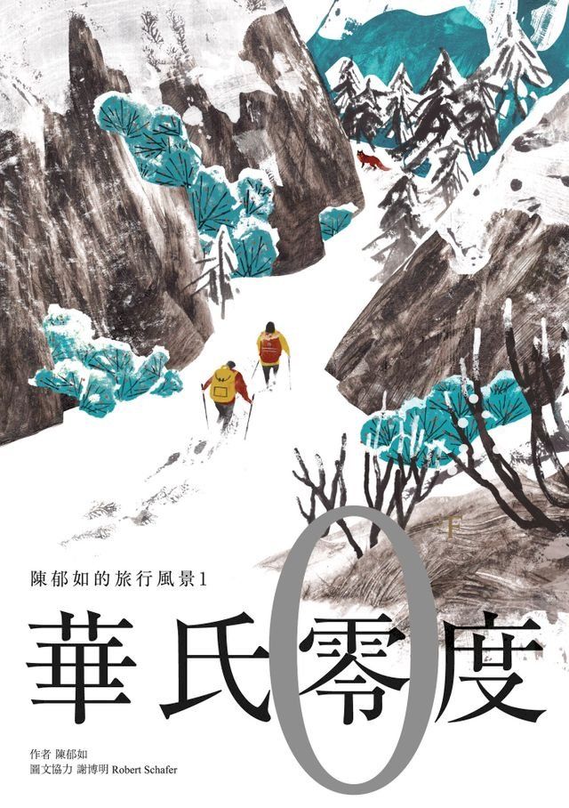  華氏零度（陳郁如的旅行風景1）(Kobo/電子書)