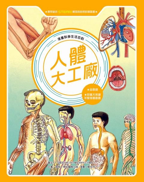 漫畫科學生活百科（3）：人體大工廠（全新版）(Kobo/電子書)