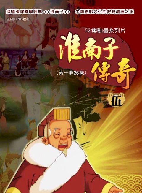 淮南子傳奇 伍(Kobo/電子書)