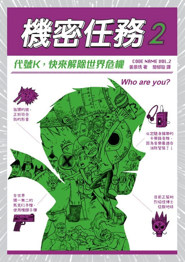  機密任務2：代號K，快來解除世界危機(Kobo/電子書)