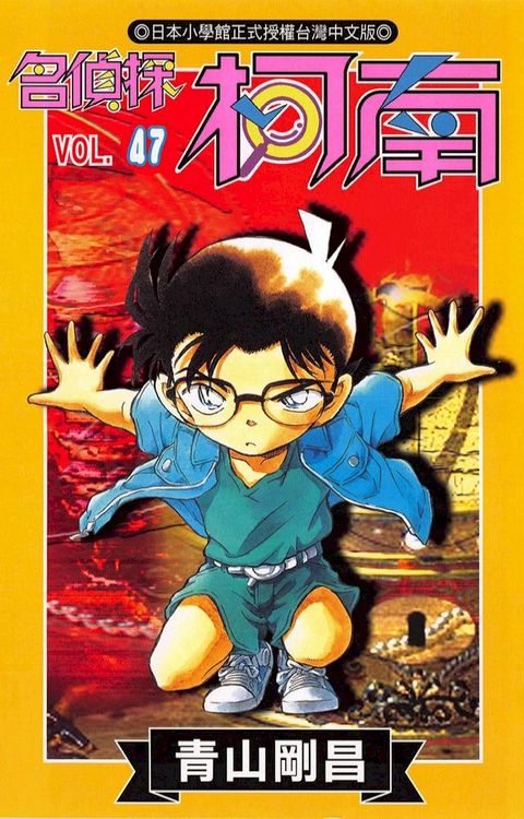 名偵探柯南(47)(Kobo/電子書)