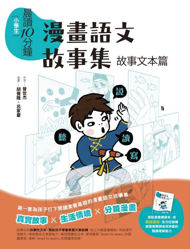  晨讀10分鐘：漫畫語文故事集．故事文本篇（含練習本）(Kobo/電子書)