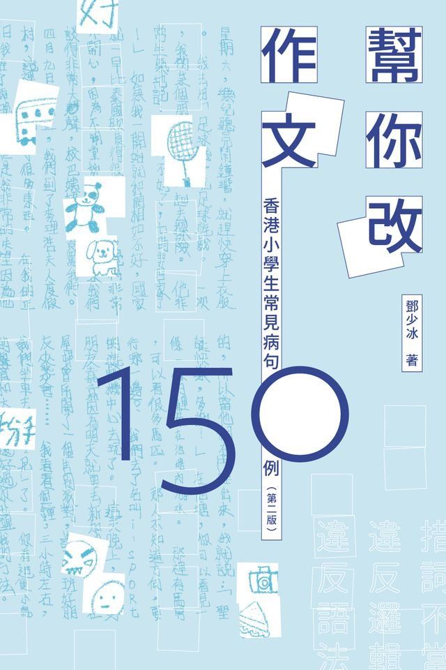  幫你改作文：香港小學生常見病句150例（第二版）(Kobo/電子書)