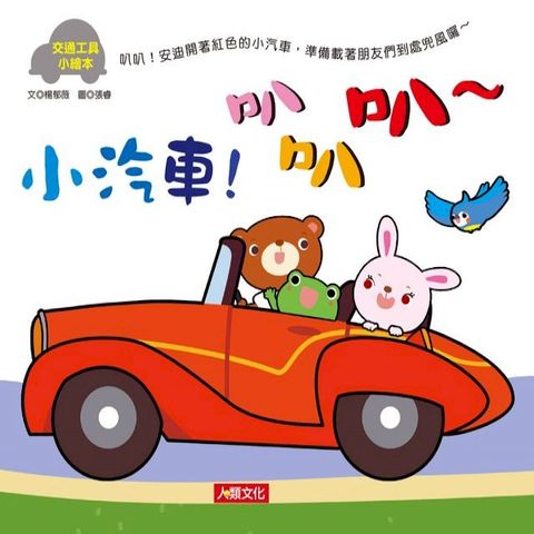 交通工具小繪本：小汽車！叭叭叭∼(Kobo/電子書)