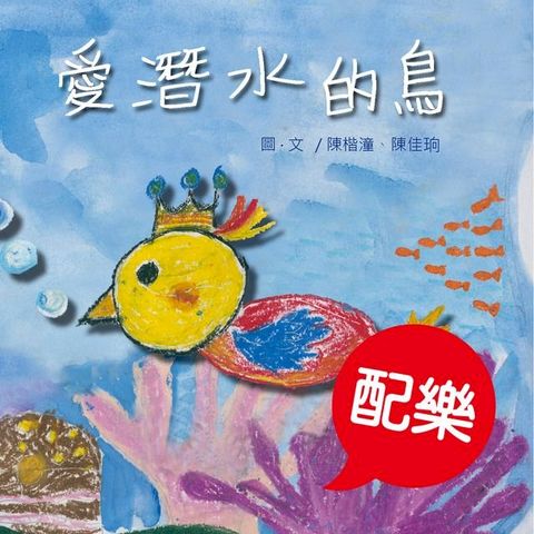 愛潛水的鳥（配樂版）(Kobo/電子書)