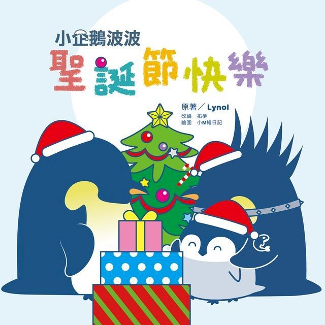  小企鵝波波聖誕節快樂(Kobo/電子書)