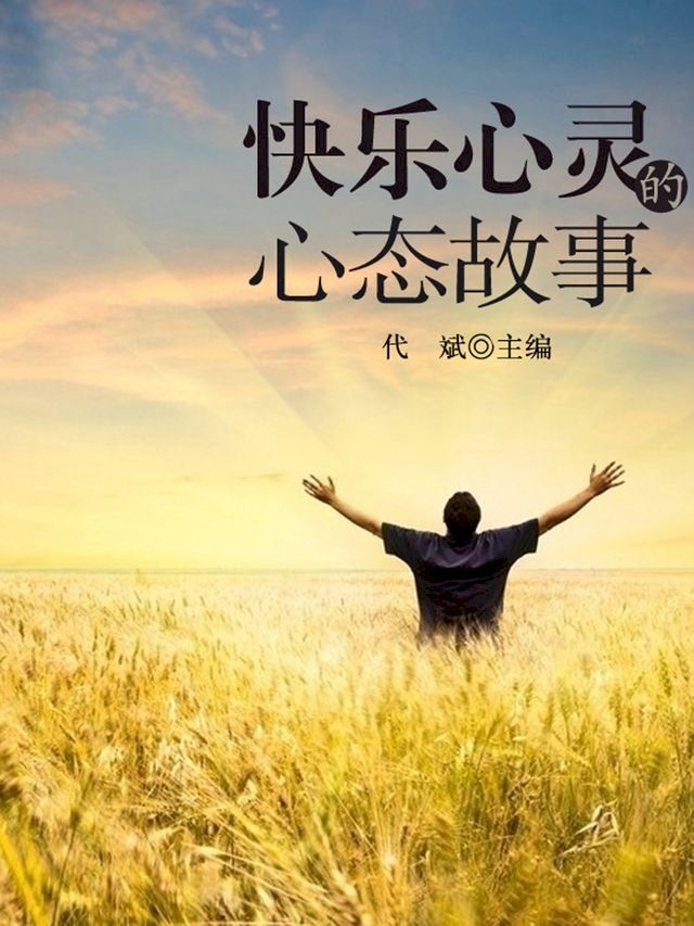  快乐心灵的心态故事(Kobo/電子書)