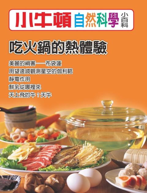 吃火鍋的熱體驗(Kobo/電子書)