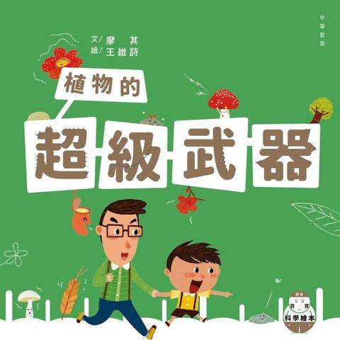 好奇寶寶科學繪本5：植物的超級武器(Kobo/電子書)