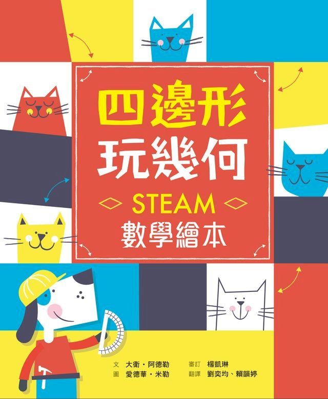  四邊形 玩幾何——STEAM數學繪本(Kobo/電子書)