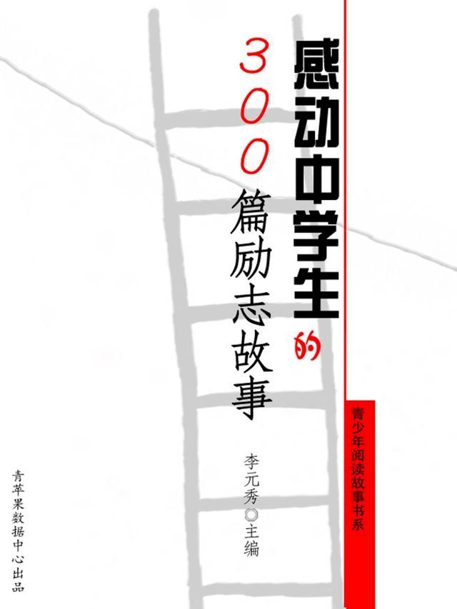  感动中学生的300篇励志故事（青少年阅读故事书系）(Kobo/電子書)