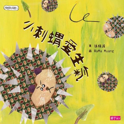 學思達小學堂1：小刺蝟愛生氣(Kobo/電子書)