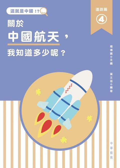 這就是中國？道路篇 4：關於中國航天，我知道多少呢？(Kobo/電子書)