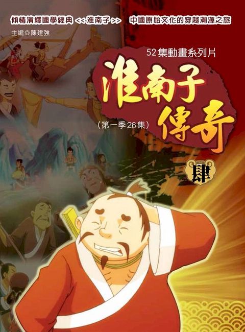 淮南子傳奇 肆(Kobo/電子書)