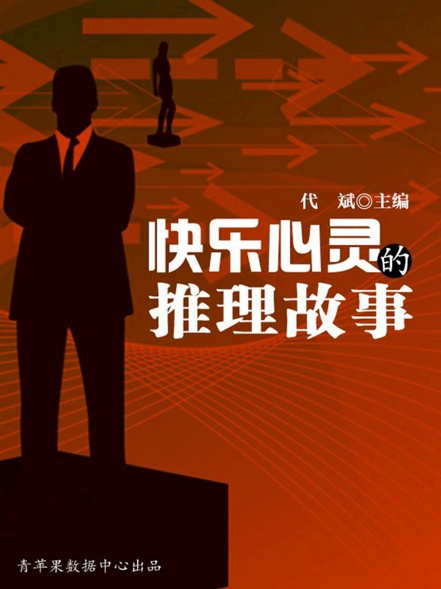  快乐心灵的推理故事(Kobo/電子書)