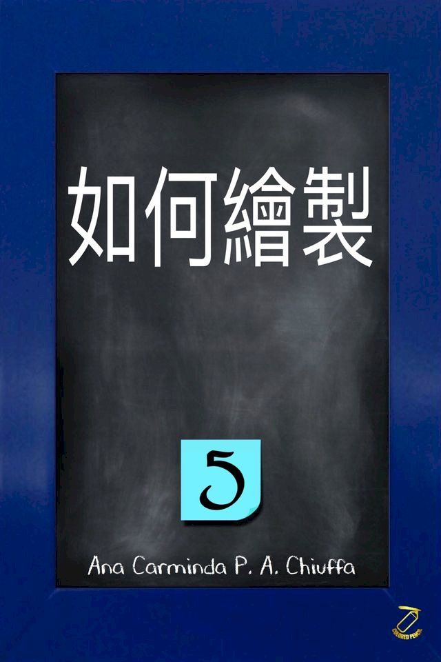  如何繪製 5(Kobo/電子書)